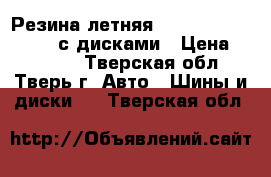 Резина летняя cordiant 215/65 R 16 с дисками › Цена ­ 20 000 - Тверская обл., Тверь г. Авто » Шины и диски   . Тверская обл.